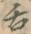 文字舌