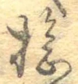 Đã định vị 捻