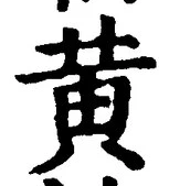 文字黄