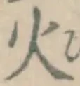 글자 火