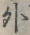 位置定マレル外