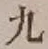 글자 九