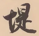 位置定マレル堤
