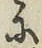 글자 に