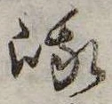 峨 위치 확인됨