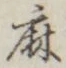 글자 麻