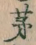 Character 茅