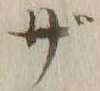 글자 ざ