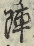 글자 陣