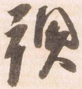 已定位預