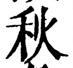 𡨸秋