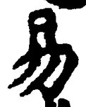 「易」字