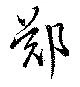 Đã định vị 鄭