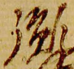 Đã định vị 胤