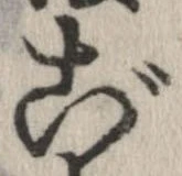 已定位ご