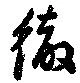 Đã định vị 徹