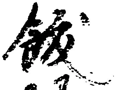飫の位置