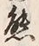 文字熊