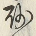 文字砂