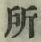 글자 所