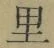 文字 里