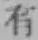 글자 有