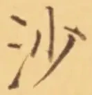글자 沙