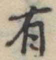 Đã định vị 有