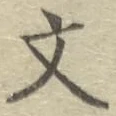 글자 文