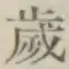 글자 歳