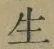字生