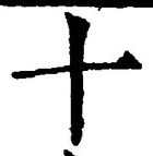𡨸十