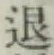 文字退