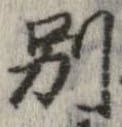 已定位別