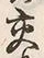 Chữ 交