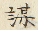 글자 謀