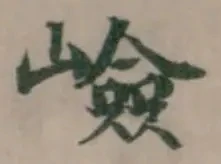 嶮 위치 확인됨