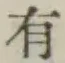 글자 有