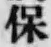 글자 保