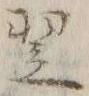 글자 翌