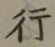 글자 行