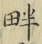 글자 畔