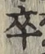 Chữ 卒