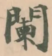 位置定マレル闌