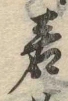 若 위치 확인됨