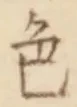 「色」字
