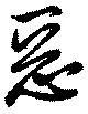 Located 惡