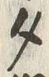 文字タ