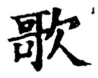 文字歌