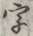 字，已得其位